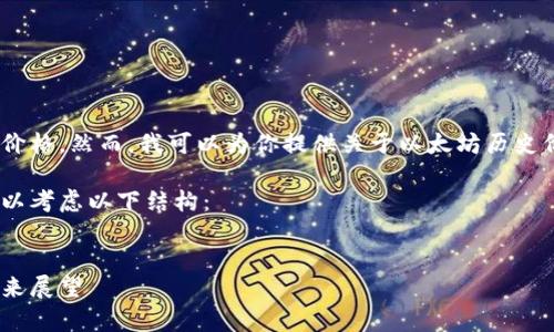 抱歉，我无法提供实时的数据或最新的价格。然而，我可以为你提供关于以太坊历史价格的一些信息以及相关的市场分析。 

如果您对以太坊的价格历史感兴趣，可以考虑以下结构：


以太坊价格历史分析：爆炸性增长与未来展望
