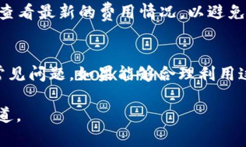  如何安全创建和管理自己的比特币钱包地址，以避免被盗和丢失资产  
比特币钱包, 比特币安全, 加密货币管理/guanjianci

引言
在数字货币的世界里，比特币作为最早且最具影响力的加密货币，一直以来都吸引着大量的投资者和用户。如何安全地创建和管理自己的比特币钱包地址，是每一位比特币用户必须掌握的重要技能。在这篇文章中，我们将深入探讨比特币钱包地址的生成、管理和保护方法，并解答用户在操作过程中常见的问题，以确保用户的资产安全。

什么是比特币钱包地址
比特币钱包地址是由一串字母和数字组成的唯一标识符，用于接收和发送比特币。用户创建一个比特币钱包后，系统会为其生成一个或多个钱包地址。钱包地址像个人的银行账户，用户可以利用这个地址进行交易。

比特币钱包地址通常由数字和字母的组合构成，可能以‘1’或‘3’开头，地址长度为26到35个字符。了解比特币地址的格式有助于用户快速识别，并确保输入的地址没有错误。

如何创建比特币钱包地址
创建比特币钱包地址并不复杂，通常有几种方法可供选择：

1. **使用软件钱包**：有众多软件钱包可供选择，如Electrum、Exodus等。用户只需下载并安装软件，按照提示进行设置，钱包地址便会自动生成。

2. **使用硬件钱包**：硬件钱包（如Ledger和Trezor）提供了更高的安全性。用户需要购买硬件设备，按照说明进行设置，钱包地址将被安全地保存在设备中。

3. **在线钱包**：许多交易平台和在线服务提供比特币钱包功能，用户只需注册账户，即可生成钱包地址。然而，这类钱包相对容易受到黑客攻击，安全性较低。

如何保护比特币钱包地址
保护比特币钱包地址的安全非常关键，可以通过以下几种方法来实现：

1. **使用强密码**：确保使用复杂的密码，并定期更换。使用密码管理器可以帮助用户生成和存储安全密码。

2. **启用双重认证**：对于在线钱包，启用双重认证可以增加一层额外的安全保护。无论是邮箱验证还是手机App，双重认证能够大幅度降低账户被黑客入侵的风险。

3. **定期备份**：定期对钱包进行备份是非常重要的，以防计算机崩溃或丢失。用户可以将钱包的私钥和助记词安全地存储在多个物理地点。

常见问题解答
接下来，我们将回答5个与比特币钱包地址相关的常见问题，以确保用户能够全面掌握比特币钱包的相关知识。

问题1：如何查看自己的比特币钱包地址？
要查看自己的比特币钱包地址，用户可以按照以下步骤进行：
1. 打开所使用的比特币钱包软件或在线钱包。
2. 登录账户，在用户界面中找到“接收”或“钱包”选项。大多数钱包会在此页面上显示用户的比特币地址。
3. 复制地址，确保没有遗漏任何字符。可以使用“显示二维码”功能，方便他人扫描并轻松发送比特币。
在大多数钱包中，用户可以拥有多个地址，每个地址都可以独立用于接收比特币。用户也可以随时生成新的地址。

问题2：比特币钱包地址可以更换吗？
是的，比特币钱包地址可以更换。实际上，用户可以在需要的情况下，随时生成新的钱包地址。许多现代钱包支持自动生成新地址，用户可以为不同的转账或交易使用不同的地址。
使用新地址的好处包括提高隐私性和安全性。比特币交易是公开的，每个交易都可以在区块链上被追踪，因此，通过使用不同的地址，用户可以更好地保护自己的财务隐私。

问题3：比特币钱包地址丢失会有什么后果？
如果比特币钱包地址（尤其是与私人钥匙相关的部分）丢失，可能会造成不可挽回的损失。比特币是去中心化的数字资产，失去私钥意味着无法再访问该钱包中的资产。虽然钱包地址本身（公共地址）可以让别人发送比特币至用户账户，但要提取或使用这些比特币，至少需要掌握相应的私钥。
这就是为什么定期备份、使用安全存储和生成助记词的必要性。通常情况下，建议将私钥和助记词写下，并存放在安全的地方，甚至可以考虑加密保存。

问题4：如果比特币钱包被黑客攻击，我该怎么办？
若用户发现自己的比特币钱包被黑客入侵，应该立刻采取以下措施：
1. **立即更改密码**：首先更改相关账号的密码，确保新密码强度高，以防止黑客获取进一步访问权限。
2. **启用双重认证**：若未启用双重认证，建议尽快设置。即使黑客获得了密码，未设置的双重认证也能增加其入侵的难度。
3. **转移资产**：如果用户的钱包受到安全威胁，建议立即将所有未被盗的比特币转移至新的安全钱包中。
4. **联系平台客服**：如果使用的是受信任的交易平台，及时联系他们的客服寻求帮助，报告丢失的资产。
有效的安全防护措施和快速的反应能够显著降低潜在资产损失。用户应定期检查自己的钱包安全性，保持警觉。

问题5：比特币钱包的使用费用有哪些？
比特币钱包的使用费用主要包括以下几项：
1. **交易费用**：每笔比特币交易都有一个网络交易费，这是矿工处理交易并将其添加到区块链上的费用。费用的高低取决于网络的拥堵程度及用户自设的费用。通常情况下，用户可以设置自定义的交易费用。
2. **钱包维护费用**：某些在线钱包或服务可能会收取维护费用。这些费用通常会在用户进行交易时显示，提前告知客户其费用标准。
3. **费用变化**：需要注意的是，由于比特币网络的动态性质，交易费用可能会随时变化。建议在高需求的时间段（例如，市场波动期间）进行交易时，仔细查看最新的费用情况，以避免高额交易费。

总结
创建和管理自己的比特币钱包地址是每一位比特币用户的基本技能。在这个充满机遇与挑战的数字货币时代，用户应当熟悉比特币钱包的使用、保护及常见问题。如果能够合理利用这些知识和工具，用户可以在保障资产安全的同时，尽情享受比特币带来的机遇与潜力。

通过本篇文章，我们希望帮助您更好地理解比特币钱包的重要性和操作技巧。如果还有其他问题，欢迎与我们继续讨论，助您迈向更成功的比特币投资之道。