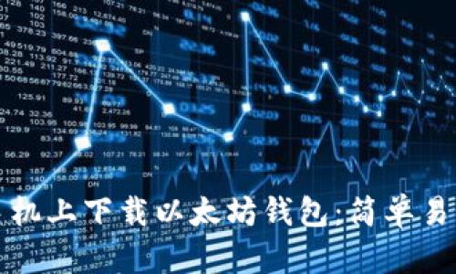 如何在手机上下载以太坊钱包：简单易懂的指南