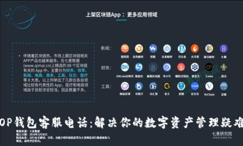 OP钱包客服电话：解决你的数字资产管理疑难