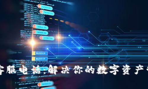 OP钱包客服电话：解决你的数字资产管理疑难
