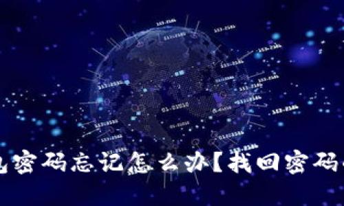 区块链钱包密码忘记怎么办？找回密码的实用指南