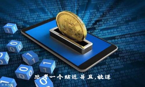 思考一个贴近并且，放进