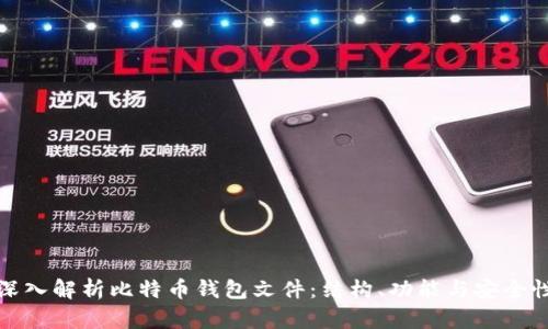 深入解析比特币钱包文件：结构、功能与安全性