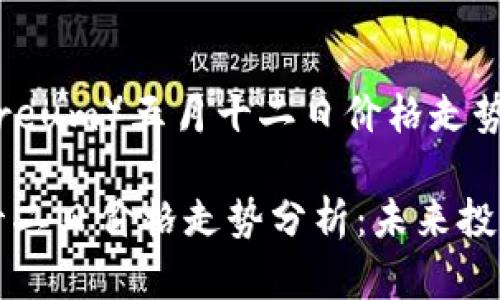 以太坊（Ethereum）五月十二日价格走势分析

以太坊五月十二日价格走势分析：未来投资的关键指标