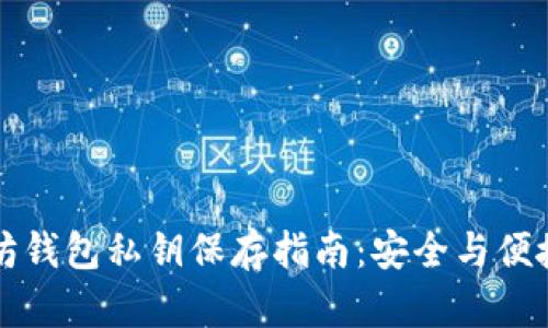 以太坊钱包私钥保存指南：安全与便捷并存