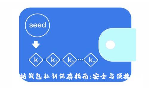 以太坊钱包私钥保存指南：安全与便捷并存