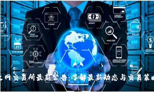 火网交易所最新公告：了解最新动态与交易策略