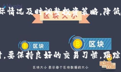    欧意当天买币当天可以提吗？完整指南与解答  / 

 guanjianci  欧意, 买币, 提现  /guanjianci 

### 一、引言

在数字货币不断发展的今天，越来越多的投资者开始选择通过交易所进行买卖，而“当天买币当天提”则是许多用户非常关心的问题。在此，本文将围绕这一主题进行详细探讨，并解答相关问题，以帮助投资者更好地理解这一过程及相关注意事项。

### 二、欧意平台概述

欧意平台（OE Exchange）是一家新兴的数字货币交易所，提供多种数字资产交易、投资和服务。其以良好的用户体验和高效的交易系统吸引了众多用户。在使用平台进行币种交易时，许多人会关心资金的流动性，尤其是买入后能否立即提现。

### 三、当天买币当天提的基本概念

在分析“当天买币当天提”的问题之前，我们需要了解几个基本概念：

1. **买币**：这是用户在交易平台上购买数字货币的过程，通常用户需要先充值法币，才能在交易平台上进行数字资产的购买。

2. **提币**：指的是将用户在交易所上的数字资产提现到个人的钱包或其他交易所的过程。

3. **T 0交易**：大多数交易平台的交易模式，意味着用户在同一天可以多次买卖交易。

那么，从理论上讲，用户在欧意平台当天购买的币种，是否能够当天进行提现呢？

### 四、欧意平台提币政策

#### 1. 提币时间限制

在欧意平台，用户提币通常会受到一定的时间限制。比如：

- 新用户注册后，可能需要经过一定时间的验证，完成KYC（Know Your Customer）认证，才能开始提币操作。

- 大多数交易平台会规定，购买的资产必须在“锁仓”期内，通常是24小时，这意味着用户需等待24小时才能进行提币。这样做有助于防止洗钱等非法活动。

#### 2. 提币次数及额度

此外，欧意平台还可能对每天的提币次数和额度设定上限。这是为了控制平台的流动性风险，保证每个用户都能实现提现需求。

### 五、如何确保当天买币当天提

#### 1. 确保账号状态正常

在想要当天买币当天提之前，首先要确保你的账户状态正常。即已完成所有必要的身份验证步骤，包括绑定电话号码和邮箱、做完KYC等。

#### 2. 选择合适的币种

有些币种可能会有更严格的提币限制，建议在购买前查询所购币种的相关规则。选择那些没有锁仓期或有利于尽早提现的币种会是更好的选择。例如，某些稳定币如USDT通常可以即时提币。

#### 3. 关注平台公告

许多交易所会在特定时间内进行系统维护或更新。保持对平台公告的关注，以确保不会错过任何会影响你提现的情况。

### 六、总结

综上所述，用户在欧意平台买币后，是否能当天提取，主要取决于账户状态、币种类型及平台政策。通常情况下，新用户可能会面临一定的时间限制，但资深用户若符合条件是可以实现当天提币的。现在我们来进一步解答一些用户常见的问题。

### 七、相关问题探讨

#### 【问题1】新用户在欧意平台上买币后需要多久才能提币？

##### 新用户提币时间限制

对于新用户来说，通常在完成身份验证后，平台会有一定的限制，通常是在24小时之内。这是因为为了防止洗钱等问题，很多交易所都会对新注册用户实施更严格的监督。用户在注册后需要通过KYC（Know Your Customer）认证，其中包括提供身份证明和相关信息。

多数交易平台对于新用户的提币都设置了“锁仓期”，此时用户只能进行买卖操作而无法提取资金。这个锁仓期可能会延续24小时，甚至更久，但确切的时间可以在欧意平台的帮助中心或者用户协议中找到。

##### 除了锁仓外，平台还会有防欺诈的安全措施。新用户需要进行身份验证，确保购买的币种在平台合法有效。完成这些步骤后，他们方可在平台提现。最重要的是，不同的币种，其提现条件和限制也有所不同。某些币种为了减少操控，也采取了更长的锁仓期。所以，要确保你所买的币种符合你的提币需求，建议在交易之前详细阅读相关条款。

##### 总之，对于新用户来说，建议在进行首次交易前，仔细了解相关的提款要求，以避免因不清楚规则而影响投资体验。

#### 【问题2】某些币种是否可以实现即时提币？

##### 即时提币的币种分析

在数字货币市场中，不同币种的提币政策差异较大。有些币种能实现即时提币，而有些则有严格的解锁时间。例如，稳定币如USDT、USDC等，在很多平台上都有较为宽松的提币规则，可以实现较快提现。

##### 在选择币种时，用户需关注以下几点：首先，了解该币种在平台的提币政策。其次，研究该币种在其他平台的表现和流动性，以确保其具备即提能力。最后，有些新区块链项目可能会流入大量资金，但提现政策却较为严格，所以在买入前尽量求证。这是因为某些平台出于安全原因，可能将新币的提币功能暂时关闭。

##### 因此，若想实现即买即提，建议用户优先购买那些在公司成立已久，且流通性较高的主流币种。进一步，在交易后也应确保交易过程没有异常，以免导致提现失败。

#### 【问题3】如何选择安全的提现方式？

##### 提现方式的选择与安全性

对于投资者来说，选择安全的提现方式关系重大。用户可以通过多种方式将数字货币提取到外部钱包或法币账户。当前主流的方式包括数字钱包提现、银行转账等。在选择提现方式时，用户应注意以下几点：

##### 首先，选择信誉好的钱包地址进行提现。如果你将资金提到陌生钱包，极易导致资产丢失，因此在进行提现前要确保该钱包安全可靠，并确认其合法性。其次，要密切关注提现限额。提现成功后，要及时查看到账情况，并确认转账信息无误，避免误操作和资金丢失。此外，用户还需了解不同提现方式的手续费。某些交易所可能在法币提现时收取高额费用，因此在选择时需多加考虑。

##### 随时跟踪提现状态，关注提现时效。如果提现时间过长，应及时联系平台客服，确保资金安全无忧。总之，在选择提现方式时，一定要考虑安全与费用，找到最适合自己的提现渠道。

#### 【问题4】如果无法完成当天提币，需要如何处理？

##### 应对无法提币的策略

若用户于欧意平台买币后未能实现当天提币，可能会感到沮丧。不必过于着急，应该采取理性的应对策略来解决问题。首先，确认账户状态和提币要求。用户可以进入账户设置，查看是否已完成身份验证。此外，有的用户可能在买入后未及时关注该币种的提币政策，从而导致失误。

##### 其次，若遇到账户冻结或其它异常，应联系平台客服进行调查。建议用户在咨询前准备好必要的交易记录，便于客服快速解决问题。此外，平台公告也是重要的信息来源，有必要定时查阅，了解平台的实时动态，避免因系统维护或政策变更而影响提现。

##### 最后，若因未明确提币规则造成的问题，用户可在未来的操作中加强学习，防止类似情况再次发生。掌握交易的相关规则，能够更加自信地在平台上进行投资。更重要的是，投资者需保证心态的平和，不必因小失大，最终才能在数字货币市场中寻找到自己的成功之路。

#### 【问题5】是否存在币种被限制提币的风险？

##### 提币限制的风险分析

在当前的数字货币市场中，某些特定币种确实可能会面临被限制提币的风险。这通常发生在以下几种情况下：第一，项目方可能因技术问题或战略转变暂停提币；第二，某些新上市的项目因流通问题未能及时开通提现功能；第三，用户在进行大额提币时，平台会出于安全考虑，对账户进行人工审核或延迟提现。

##### 此外，一些低流动性或新兴项目的币种，由于市场情绪波动，难以快速提款。用户在选择投资标的时，要仔细调查该币种的背景和市场情绪。同时，聚焦于主流且声誉较佳的币种，以降低资产流动性的风险。

##### 最后，保持对市场的敏感度，及时更新自己的知识储备，了解最新的市场动态及项目进展，能更好地应对价格波动和提币风险。一旦遇到提币限制的问题，用户应根据实际情况及时调整投资策略，降低潜在风险。

### 八、结论

通过对各个问题的解答，我们可以得出结论：在欧意平台上，用户是否能实现当天买币当天提，受到多方面因素的影响，包括账号状态、币种特性以及平台政策等。所以在进行投资时，要保持良好的交易习惯，跟踪市场动态，做到心中有数，才能在数字货币市场获取更好的收益。希望这篇文章能够为你在欧意平台的投资提供帮助！