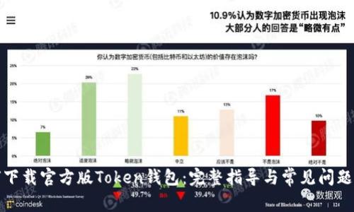 如何下载官方版Token钱包：完整指导与常见问题解答