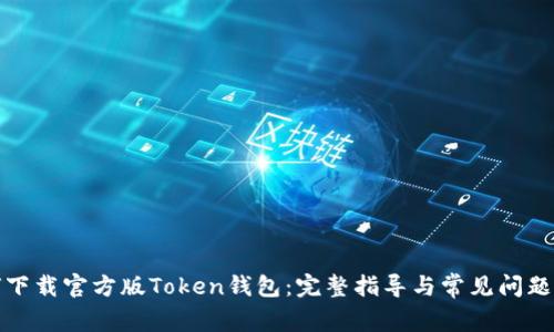 如何下载官方版Token钱包：完整指导与常见问题解答