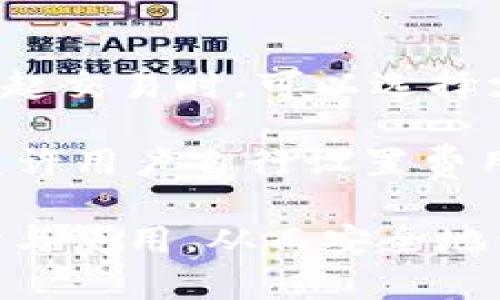 biao ti/biao ti比特币钱包选择指南：如何找到适合你的数字资产存储工具/biao ti

比特币钱包, 数字货币, 钱包类型, 资产安全/guanjianci

内容主体大纲：

1. 引言
   - 比特币及其重要性
   - 为什么选择合适的钱包至关重要

2. 比特币钱包的基本概念
   - 什么是比特币钱包？
   - 比特币钱包的基本功能

3. 比特币钱包的种类
   - 热钱包与冷钱包的区别
   - 常见的钱包类型（软件钱包、硬件钱包、纸钱包等）

4. 热钱包的优缺点
   - 在线钱包的使用场景
   - 热钱包的安全性问题与应对措施

5. 冷钱包的优缺点
   - 硬件钱包的优势与劣势
   -纸钱包的使用方法与注意事项

6. 如何选择适合自己的比特币钱包
   - 考虑安全性、便捷性和功能性
   - 根据投资规模和使用频率选择

7. 比特币钱包的安全措施
   - 如何保护钱包安全的最佳实践
   - 二次验证与备份的重要性

8. 关于比特币钱包的常见问题解答
   - 用户最关心的问题一览
   - 每个问题的详细解答

9. 结论
   - 如何动手操作
   - 持续关注数字货币的未来发展

### 1. 引言

比特币是一种去中心化的数字货币，越来越多的个人和机构开始投资和交易比特币，因而它的重要性不言而喻。然而，在进行比特币交易和投资的过程中，如何选择适合自己的比特币钱包显得尤为重要。

在本指南中，我们将介绍比特币钱包的基本概念、种类、优缺点，以及如何选择适合自己的比特币钱包和确保其安全性。

### 2. 比特币钱包的基本概念

比特币钱包是存储和管理比特币的工具，它实质上是一个软件程序或硬件设备，用户可以通过它进行比特币的发送、接收以及查看余额等操作。

比特币钱包不仅仅是一个存储工具，它还承载着用户的数字资产，因而选择一个安全且功能完善的钱包是非常重要的。

### 3. 比特币钱包的种类

比特币钱包可以分为几种类型，主要包括热钱包和冷钱包。热钱包通常连接互联网，而冷钱包则是离线存储的方式，这两种钱包各有优势与不足。

#### 热钱包与冷钱包的区别

热钱包以其便捷的使用体验而受到青睐，但同时也面临着较高的安全风险；而冷钱包虽然使用上稍显麻烦，但其安全性更高，更适合长期存储大额比特币。

#### 常见的钱包类型

最常见的钱包类型包括软件钱包（移动应用或桌面程序）、硬件钱包和纸钱包。用户可以根据自己的需求选择不同类型的钱包。

### 4. 热钱包的优缺点

热钱包的优势在于高便捷性，用户可以随时随地进行交易，适合频繁交易的用户。然而，热钱包也容易受到黑客攻击，用户需要额外小心，以确保自己的资产安全。

### 5. 冷钱包的优缺点

冷钱包如硬件钱包和纸钱包，通常被认为是安全性更高的选择。硬件钱包由外部设备组成，可以隔离网络，极大减少了被攻击的风险。但其缺点是使用上相对复杂，尤其是纸钱包需要用户自行保管，容易丢失。

### 6. 如何选择适合自己的比特币钱包

在选择比特币钱包时，需考虑多个因素，包括安全性、便便捷性和功能性。对于刚刚入门的用户，可能更需要一个易于使用的钱包，而对投资规模较大的人来说，更需要关注安全性能。

### 7. 比特币钱包的安全措施

确保比特币钱包安全的最佳实践包括定期备份、启用二次验证和保持钱包软件的更新。安全措施越多，劣迹记录提现的风险就越低。

### 8. 关于比特币钱包的常见问题解答

在这一部分，我们将逐一解答用户在选择和使用比特币钱包时所关心的一些常见问题。

### 9. 结论

通过本指南，用户应该能够更好地理解比特币钱包，并选择最适合自己需求的钱包。随着数字货币的发展，保持对钱包安全性和功能性的关注至关重要。

---

#### 相关问题及详细介绍

### 问题1：比特币钱包安全吗？

在选择比特币钱包时，用户最关心的一个问题就是安全性。比特币钱包的安全性与多种因素息息相关，包括钱包类型、用户实施的安全措施以及服务提供商的信誉等。

首先，热钱包虽然操作便利，但由于一直连接互联网，面临更大的被盗风险；而冷钱包因其离线特性，大大降低了黑客攻击的可能性，但用户需要自己负责保管。为了加强安全性，用户可采取多种措施，例如启用双因素认证、使用强密码、定期备份钱包文件等。

此外，信誉良好的钱包服务提供商也会提供额外的安全保障，例如保险政策等。因此，在选择钱包时，一定要多做比较，选择公认较安全的钱包服务商。

### 问题2：怎么选择适合的比特币钱包？

选择适合自己的比特币钱包需要考虑多个方面。首先，需确定使用场景，是长线投资还是短线交易；其次，考虑个人的技术能力，是否能处理复杂的安全措施；最后，用户需考虑钱包的支持平台，例如手机、电脑等，确保跨平台的便利性。

对于新用户，建议选择用户界面友好、操作简单的钱包；而对投资者而言，安全性和私钥的控制至关重要，因此硬件钱包或其他冷存储方式或许是更为明智的选择。

### 问题3：硬件钱包的使用体验怎样？

硬件钱包以其高安全性而受到广大投资者的青睐。它们通常以USB设备的形式存在，用户在使用时需要将其连接到计算机或手机上。这类钱包的使用过程相对简单，只需遵循设备提供的步骤即可完成资金的接收和发送。

然而，在使用硬件钱包时，用户必须注意周围的网络环境，确保所连接的设备没有受到恶意软件的影响。此外，正常使用后，及时断开与设备的连接也是非常重要的，以防止不必要的风险。

### 问题4：比特币钱包丢失怎么办？

如果比特币钱包丢失或丢失密码，用户可能会面临资产无法找回的潜在风险。为了避免这种情况，建议用户在创建钱包时，记下相关的助记词或私钥，并将其妥善保管。此外，定期进行钱包文件的备份，并确保备份以安全的方式存储，以便在需要时能够恢复。

倘若钱包一直无法找回，用户需要重新配置新的钱包并开始从头开始管理其资产。借此机会，用户也可以考虑更换为更安全的钱包，以保障未来交易的安全性。

### 问题5：热钱包和冷钱包哪个更好？

热钱包和冷钱包各有其独特的优势和不足，因此无法简单地将其优劣进行比较。热钱包的优点在于便携性，适用于频繁交易的用户；而冷钱包则因其高度安全性，更适用于长期持有和存储大额比特币的用户。理性选择取决于用户的需求和使用场景。

如果用户只是小额交易或刚刚入门，可以选择热钱包，但在交易中仍需保持警惕，定期检查其安全性。如果用户计划长期投资比特币，硬件钱包或纸钱包可能更合适，确保大型资产的安全性。

### 问题6：如何进行比特币钱包备份？

比特币钱包的备份是确保用户资产安全的重要步骤。用户在创建钱包之前，通常会获得一组助记词或私钥，这些信息至关重要，是恢复钱包的关键。用户应将其记录下，并避免存储于易被窃取或损坏的位置。

为了增加备份安全性，用户可以将助记词分成多个部分存储在不同的安全地点，或者利用一些密码管理工具来进行保管。此外，用户定期备份钱包文件也能极大减少数据丢失的风险。

### 问题7：比特币钱包的交易费用如何计算？

比特币钱包的交易费用由多个因素共同决定，包括网络的拥堵程度、所需交易的大小和优先级等。一般来说，用户在发起交易时，可以选择支付更高的费用以促使交易更快被确认，反之则可能面临较长的等待时间。

不同钱包关于费用的设置方式可能会有所不同，有些钱包会根据当前网络情况自动推荐费用，而另外一些钱包可能允许用户自行设置费用。为了有效控制成本，用户可考虑在网络较为通畅时进行交易，以便避开高峰时段的额外费用。

以上是针对“比特币钱包一般用什么”的详细内容及相关问题解析，通过本指南，用户可以深入理解比特币钱包的选择与使用，从而安全地管理自己的数字资产。