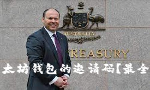 如何找到以太坊钱包的邀请码？最全攻略与技巧