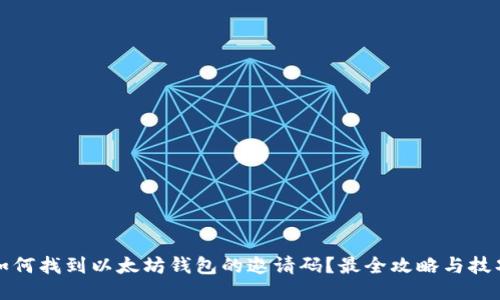 如何找到以太坊钱包的邀请码？最全攻略与技巧