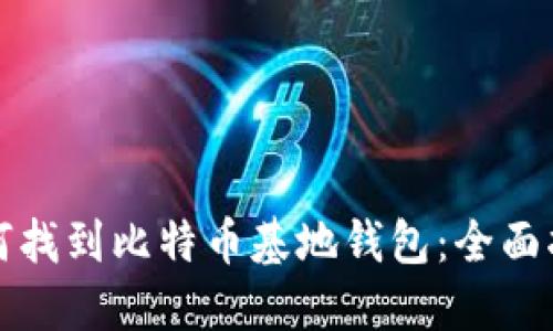 如何找到比特币基地钱包：全面指南