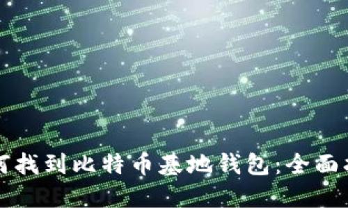 如何找到比特币基地钱包：全面指南