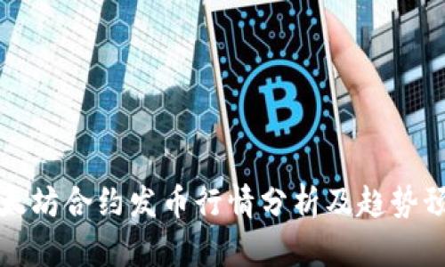 以太坊合约发币行情分析及趋势预测