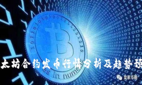 以太坊合约发币行情分析及趋势预测