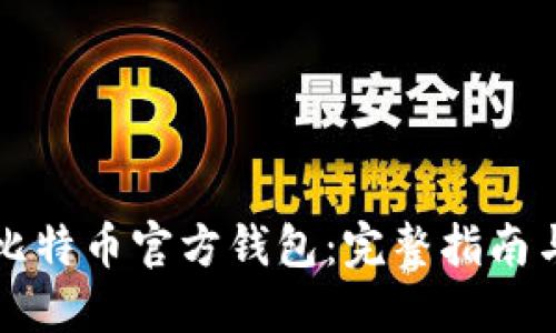 如何创建比特币官方钱包：完整指南与最佳实践
