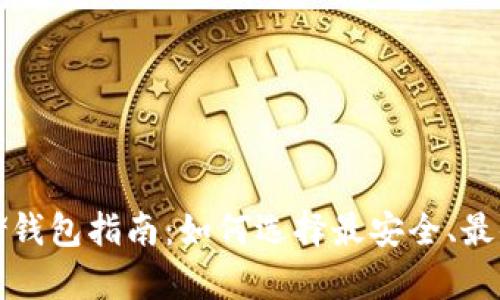 狗狗币存储钱包指南：如何选择最安全、最便捷的钱包