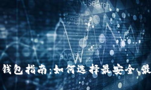 狗狗币存储钱包指南：如何选择最安全、最便捷的钱包