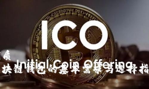 优质  
区块链钱包的基本需求与选择指南