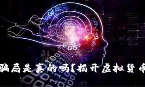 加密钱包的骗局是真的吗？揭开虚拟货币背后的真相