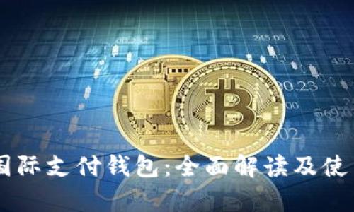 VPay国际支付钱包：全面解读及使用指南