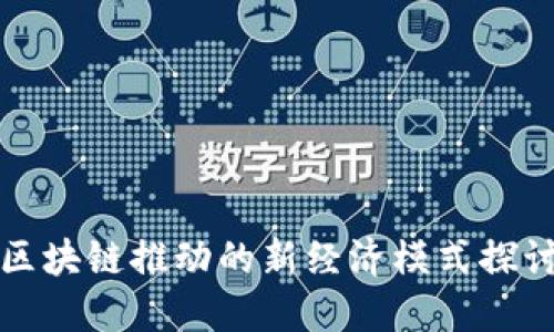 区块链推动的新经济模式探讨