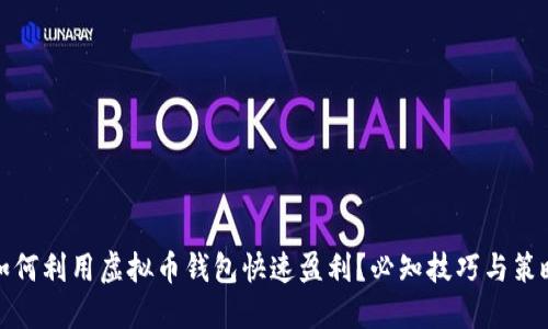 如何利用虚拟币钱包快速盈利？必知技巧与策略