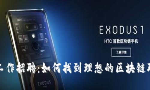 区块链工作招聘：如何找到理想的区块链职业机会