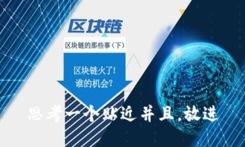思考一个贴近并且，放进