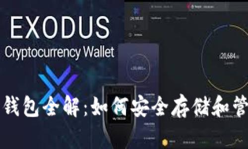 : 比特币互联网钱包全解：如何安全存储和管理你的虚拟货币
