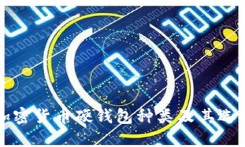 详解加密货币硬钱包种类及其选择指南