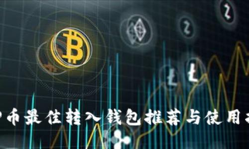XRP币最佳转入钱包推荐与使用指南