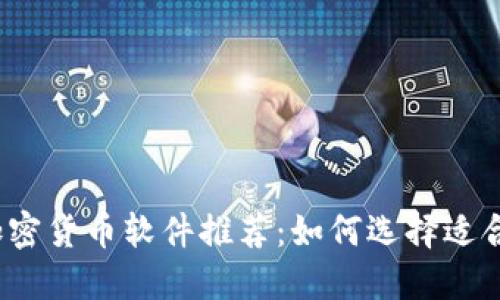 2023年最佳加密货币软件推荐：如何选择适合你的投资工具