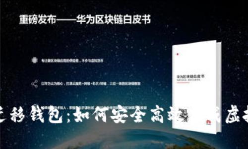 数字货币迁移钱包：如何安全高效完成虚拟资产转移