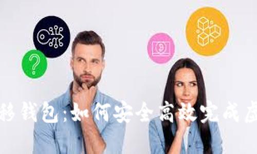 数字货币迁移钱包：如何安全高效完成虚拟资产转移