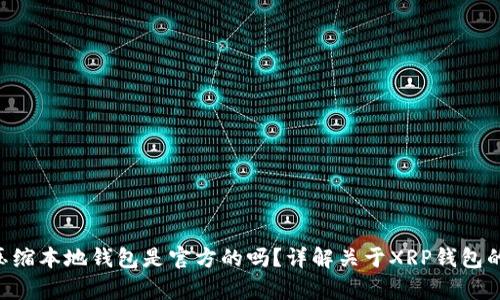 XRP压缩本地钱包是官方的吗？详解关于XRP钱包的真相