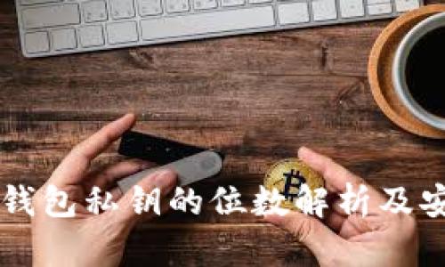 以太坊钱包私钥的位数解析及安全指南