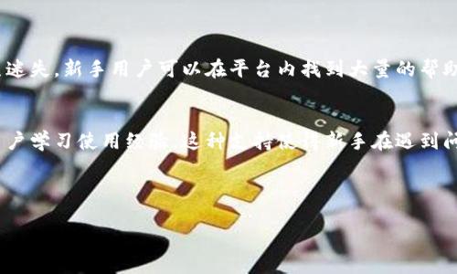   imToken：以太坊钱包的终极指南 / 

 guanjianci imToken, 以太坊钱包, 加密货币, 区块链技术 /guanjianci 

## 内容大纲

1. **引言**
   - 什么是imToken？
   - 以太坊的基础知识

2. **imToken的功能与优势**
   - 钱包的安全性
   - 多种加密货币支持
   - 用户友好的界面

3. **以太坊钱包的选择标准**
   - 安全性
   - 用户体验
   - 资源支持

4. **如何使用imToken创建以太坊钱包**
   - 下载与安装imToken
   - 创建新钱包的步骤

5. **imToken在交易中的作用**
   - 如何进行转账
   - 交易记录的查看

6. **与其他以太坊钱包的比较**
   - imToken与MetaMask、Trust Wallet等的比较
   - 优劣分析

7. **未来的展望**
   - imToken在区块链行业的角色
   - 未来可能的技术发展

8. **结论**
   - 小结imToken的优势
   - 选择以太坊钱包的建议

## 相关问题

1. **imToken钱包是否安全？**
2. **imToken支持哪些加密货币？**
3. **如何恢复丢失的imToken钱包？**
4. **imToken与其他以太坊钱包有何不同？**
5. **如何在imToken中购买以太坊？**
6. **imToken的手续费是多少？**
7. **imToken适合新手使用吗？**

---

## 详细内容

### 1. 引言

在当今快速发展的区块链和加密货币领域，数字钱包已成为每一个加密货币爱好者的重要工具。在众多数字钱包中，imToken凭借其出色的用户体验和多功能性而突围而出。本文将深入探讨imToken是否是以太坊钱包，并全面分析其功能、优势和在以太坊生态系统中的角色。

### 2. imToken的功能与优势

imToken是一个专注于以太坊及其ERC20代币的数字钱包，用户可以轻松地管理、存储及交易以太坊及其他支持的数字资产。它的安全性是其首要优势之一，imToken采用了多层加密技术，保证用户资产的安全。此外，imToken还支持多种加密货币，简化了用户的资产管理过程，用户友好的界面让新手也能快速上手。

### 3. 以太坊钱包的选择标准

选择一个合适的以太坊钱包是至关重要的。首先，安全性是最重要的考虑因素，因为数字资产的安全性直接关系到用户的资金安全。其次，用户体验也是选择钱包时的重要标准，包括界面的直观性和操作的便捷性。此外，支持的资源和服务也是用户需要关注的，例如客户支持、更新频率等。

### 4. 如何使用imToken创建以太坊钱包

使用imToken创建以太坊钱包的过程相对简单。首先，用户需要在其官方网站或应用商店下载并安装imToken应用。安装完成后，打开应用，用户可以选择创建新钱包。在创建过程中，用户需要设置安全密码，并妥善保存助记词，以防丢失。从而确保能够安全地恢复钱包。整个过程相对友好，即使没有技术基础的用户也能够轻松完成。

### 5. imToken在交易中的作用

imToken不仅是一个存储资产的地方，还可以方便地进行交易。用户可以通过imToken轻松进行以太坊及ERC20代币的转账。在转账过程中，用户只需输入收款方的地址和转账金额，并确认交易，即可完成。此外，imToken提供了交易记录查看功能，用户可以随时查询历史交易情况。

### 6. 与其他以太坊钱包的比较

在市场上，imToken与MetaMask、Trust Wallet等其他以太坊钱包并驾齐驱。与MetaMask相比较，imToken显得更为操作简便，而Trust Wallet则在多链支持方面更为突出。用户可以根据自身需求选择适合自己的钱包。每种钱包都有其独特的优势，用户在选择时应根据自我需求综合考量。

### 7. 未来的展望

imToken在区块链行业中的角色愈发重要，随着DeFi和NFT等新兴项目的兴起，数字钱包的需求也将不断增加。未来，imToken可能在技术上进行不断更新，以适应日益变化的市场需求，例如增加更多的支持链和功能。此外，imToken还可能加强与区块链项目的合作，为用户提供更多元化的服务。

### 8. 结论

综上所述，imToken不仅是一个安全且多功能的以太坊钱包，其用户友好的界面也让新用户能够快速熟悉和使用。用户在选择以太坊钱包时，应根据自身的需求和使用场景进行选择。同时，imToken在未来的区块链发展中将继续发挥其不可或缺的作用。

---

## 相关问题详解

### 1. imToken钱包是否安全？

安全设计与技术
imToken的安全性是它受到用户广泛认可的重要原因之一。首先，imToken采取了多层的安全措施，包括端对端加密、助记词和私钥离线存储等。这些技术手段确保了用户的数字资产不容易受到黑客攻击。此外，imToken还定期进行安全审计和漏洞评估，以保持其系统的安全性。

用户注意事项
尽管imToken本身具有很高的安全性，但用户的安全意识同样重要。用户需要确保自己的助记词和密码不被他人知晓，并定期更新密保。建议使用复杂且独特的密码，并开启双重身份验证。另外，定期检查账户活动和交易记录，对于确保个人资金安全也至关重要。

---

### 2. imToken支持哪些加密货币？

代币和资产支持
imToken支持多种加密货币，尤其是以太坊及其ERC20代币。用户不仅可以存储以太坊，还可以管理多种ERC20代币如USDT、LINK等。这样的多样性使得imToken成为一个全能的数字钱包，用户可在一个平台上管理多种资产。

未来资产的扩展能力
随着市场的发展，imToken有能力不断增加对新的代币和区块链的支持。例如，imToken可能未来支持更多的Layer 2解决方案和新的区块链，这将进一步增强其作为数字资产管理工具的地位。

---

### 3. 如何恢复丢失的imToken钱包？

帮助用户找回资产
若用户不慎丢失了imToken钱包，恢复的关键在于助记词。如果用户在创建钱包时记下了助记词，可以通过下载imToken应用并选择“恢复钱包”选项，输入助记词即可恢复对钱包的访问。因此，用户务必妥善保管助记词，以确保能够在需要时恢复钱包和资产。

其他恢复方法
若用户丢失了设备或者无法访问应用，restore功能依然是主要手段。此外，用户可以通过向imToken的客服咨询，以获取其他帮助。不过，若没有助记词，恢复钱包的钱包是非常困难的。

---

### 4. imToken与其他以太坊钱包有何不同？

相较于市场竞争者的优势
imToken的最大特点在于其对用户体验的重视。与MetaMask等浏览器扩展钱包比较，imToken提供一个独立的移动应用，适合在移动设备上使用。它的界面直观，美观，便于新手快速上手，而高级用户亦可享受多种功能。

功能对比分析
尽管MetaMask在去中心化金融（DeFi）和与浏览器集成方面占优势，但imToken也在持续扩展其功能，例如支持多链、内置DApp浏览器等。每种钱包都有适合的用户群体，用户需根据自身需求选择适合自己的钱包。

---

### 5. 如何在imToken中购买以太坊？

购买流程详解
在imToken中购买以太坊的过程相对简单。用户可以选择通过法币交易、第三方交易所或使用内置的“买币”功能直接购买。法币购买可以通过银行转账或信用卡支付等方式完成，而内置的买币功能则支持用户直接通过平台快速购买以太坊。

注意事项和建议
在进行购买时，用户需注意各个支付方式的手续费、汇率以及安全性。建议通过知名交易所或服务提供商进行购买，以避免不必要的损失。同时，建议新手用户在购买前了解市场状况，避免在高峰期或不确定的市场时购入，以降低投资风险。

---

### 6. imToken的手续费是多少？

手续费结构
imToken的手续费通常取决于用户进行的交易类型。例如，转账以太坊或ERC20代币时，用户需要支付网络手续费，这些费用会因网络拥堵情况而变化。此外，若用户通过第三方服务购买以太坊，则可能需要支付额外的服务费用。具体费用可在交易页面查看，用户需要根据实际情况考虑交易时的费用。

费用透明性与比较
imToken的费用相对透明，用户可以在应用中查看收费明细并根据需要进行选择。与其他钱包及交易所相比，imToken的费用结构较为合理，用户在进行交易时需综合考虑成本。同时用户也可根据需要选择合适的购买时机，尽量选择低费用时段交易。

---

### 7. imToken适合新手使用吗？

用户友好性
imToken的设计初衷就是为了提供一个易于使用的数字钱包，因此非常适合新手。其界面简洁直观，功能模块化，用户在使用过程中不容易发生迷失。新手用户可以在平台内找到大量的帮助文档和人性化的操作提示，从而更快地掌握使用技能。

学习资源与社区支持
除了友好的界面，imToken还提供了丰富的学习资源和社区支持。用户可以通过官网、官方社交媒体或社区论坛获取信息，同时也可以向其他用户学习使用经验。这种支持使得新手在遇到问题时，能够得到快速而有效的帮助，提高了他们使用钱包的信心。

---

以上是对imToken作为以太坊钱包的详细分析，希望能够帮助用户更好地了解和使用该平台。