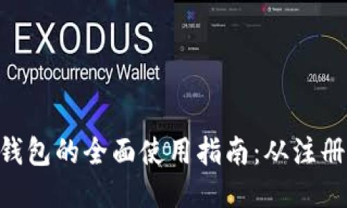 以太坊ETH钱包的全面使用指南：从注册到安全管理