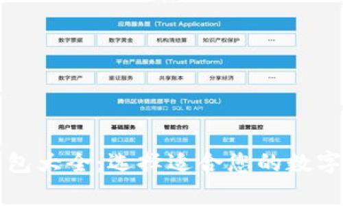 常用以太坊钱包大全：选择适合您的数字资产管理工具