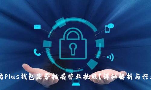 以太坊Plus钱包是否拥有营业执照？详细解析与行业标准