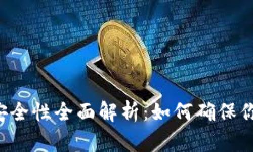 虚拟币平台安全性全面解析：如何确保你的资产安全？