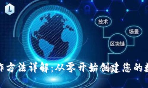 : 虚拟币钱包制作方法详解：从零开始创建您的数字资产管理工具