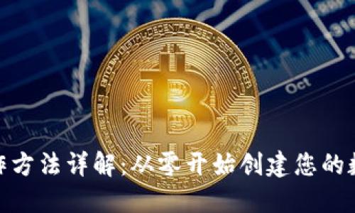 : 虚拟币钱包制作方法详解：从零开始创建您的数字资产管理工具