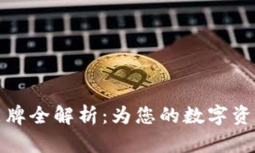 区块链冷钱包品牌全解析：为您的数字资产安全保驾护航
