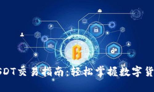 卡夫钱包USDT交易指南：轻松掌握数字货币交易技巧