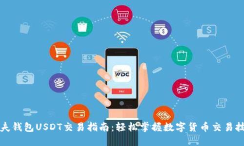 卡夫钱包USDT交易指南：轻松掌握数字货币交易技巧